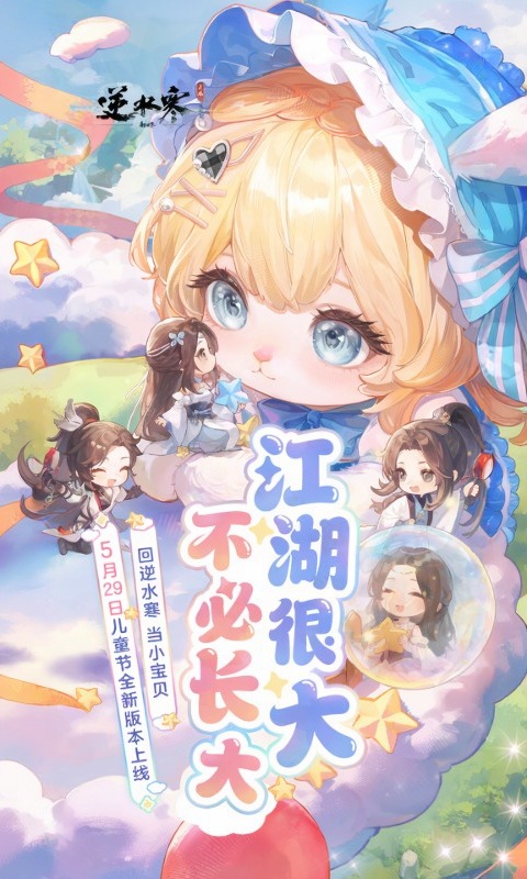 精彩截图-逆水寒2026官方新版