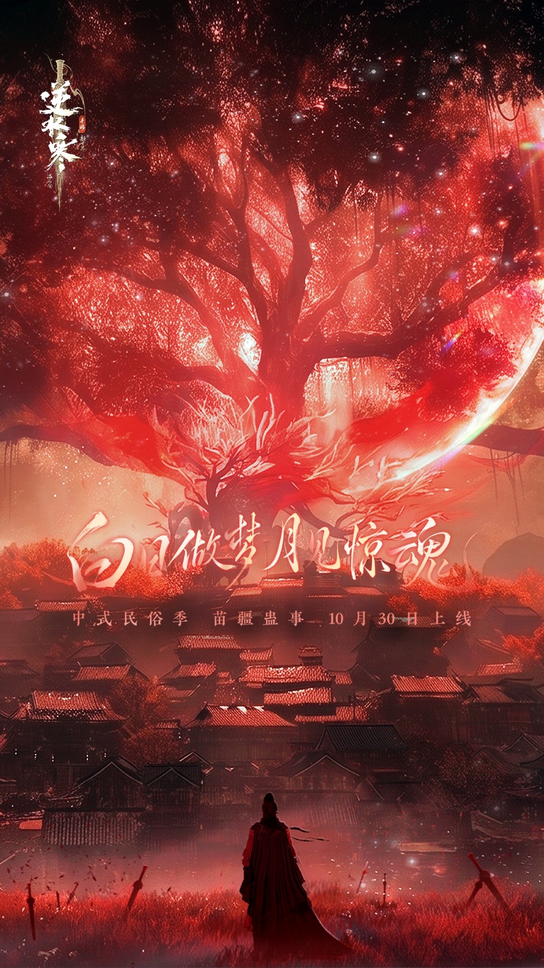 精彩截图-逆水寒2026官方新版