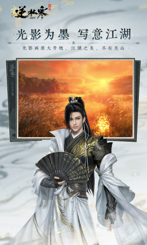 精彩截图-逆水寒2025官方新版