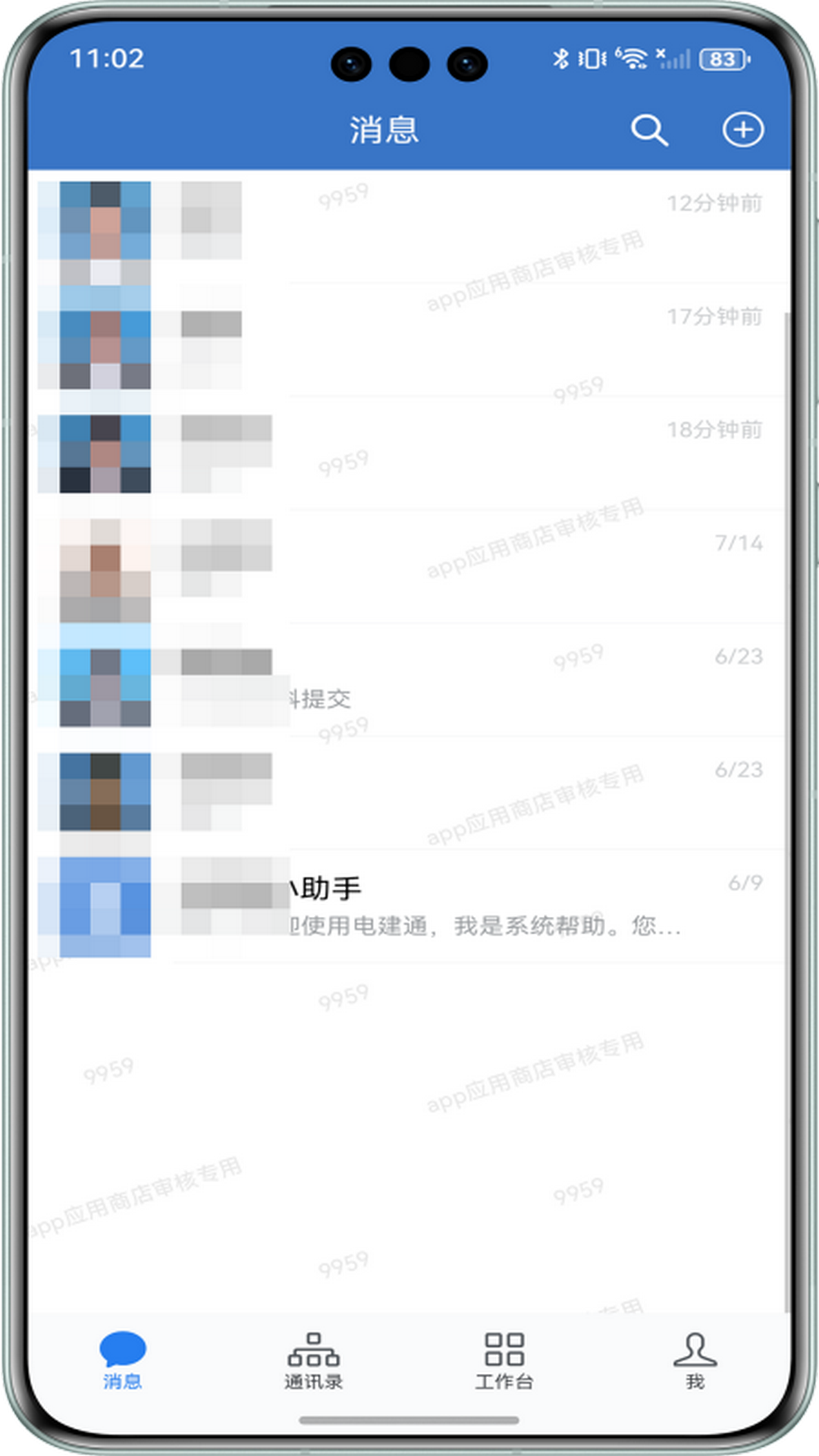 电建通 截图 2