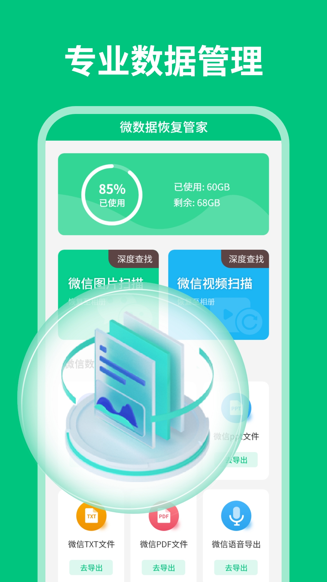 精彩截图-微数据恢复管家2025官方新版