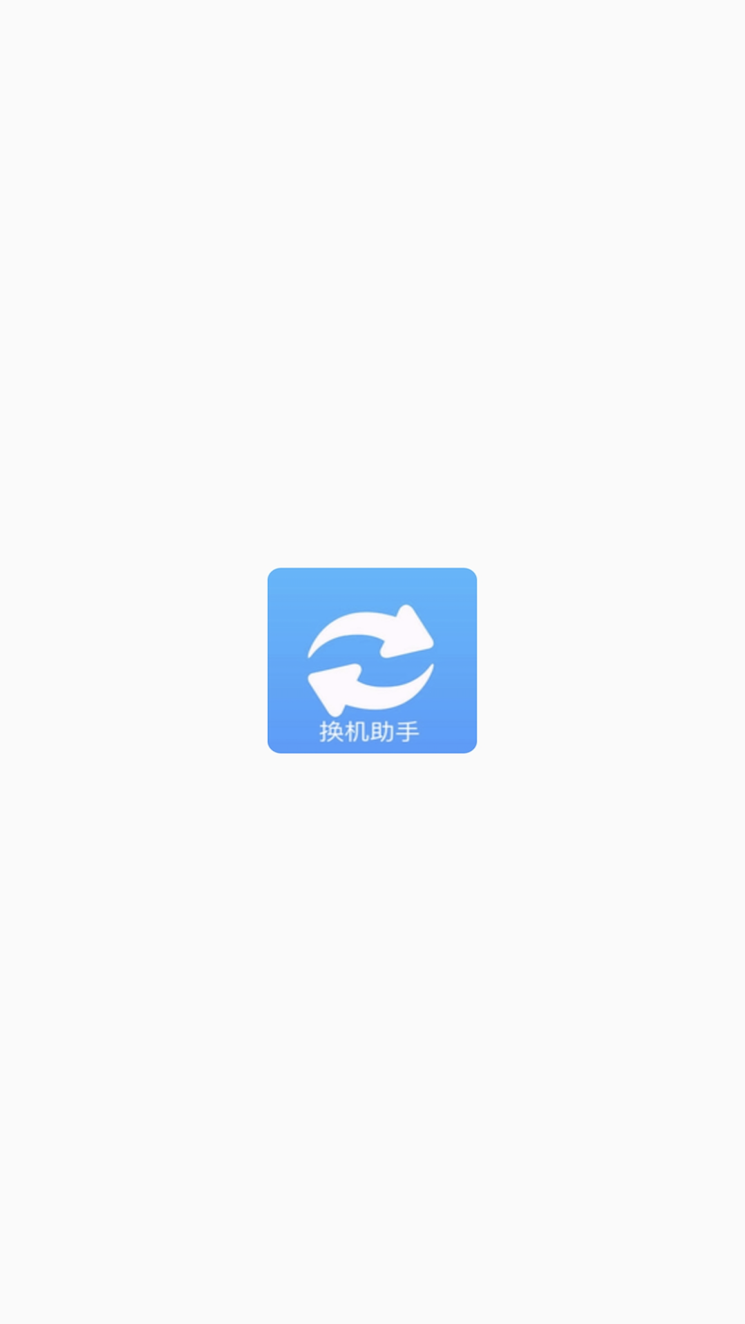 精彩截图-手机搬家换机助手2026官方新版