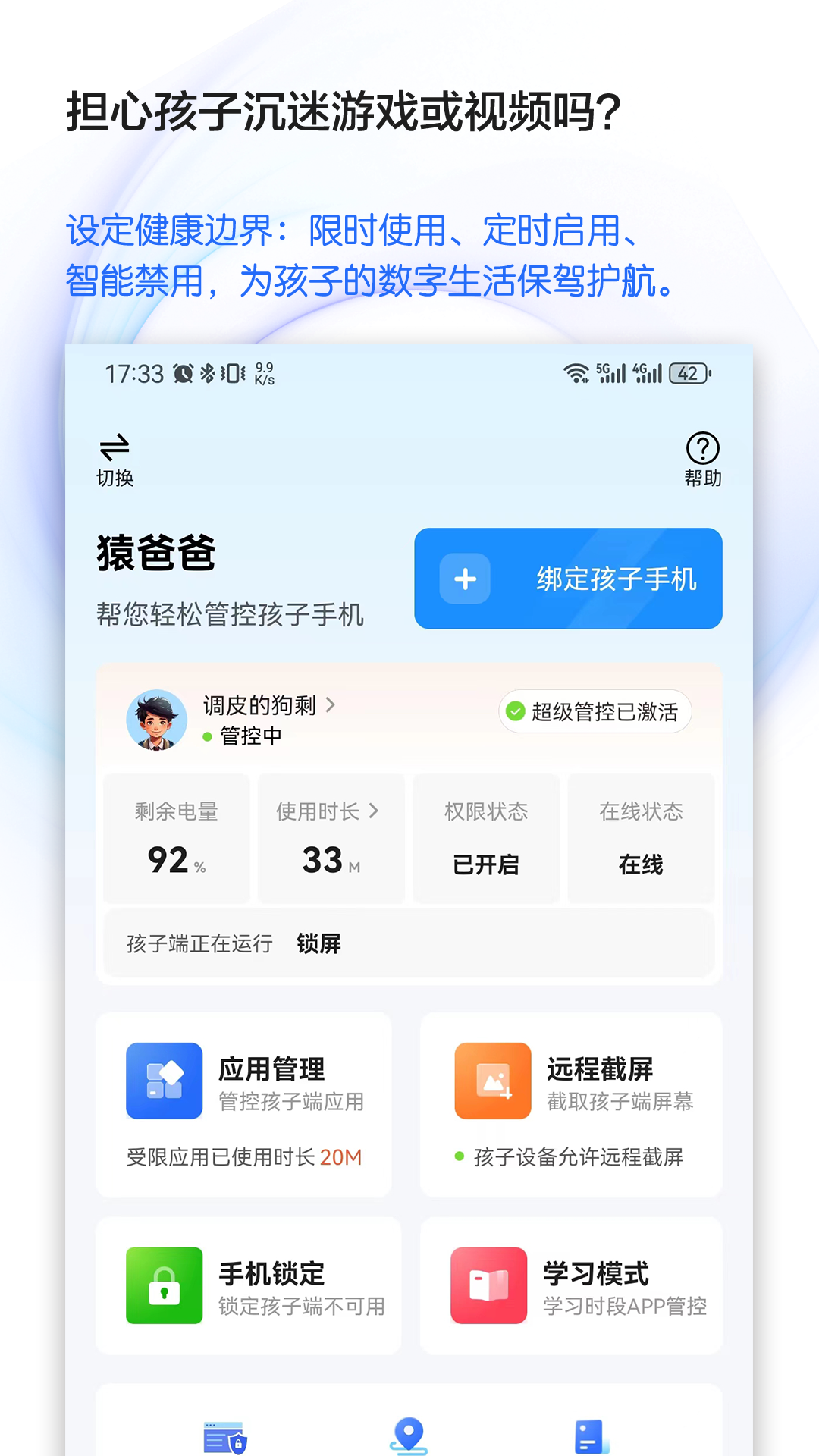 精彩截图-猿爸爸上网守护2025官方新版