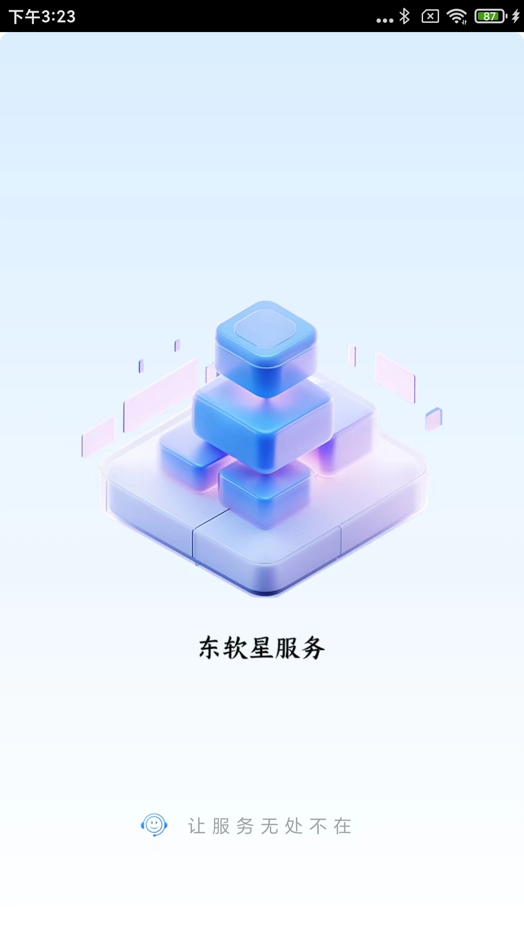 精彩截图-东软星服务2026官方新版