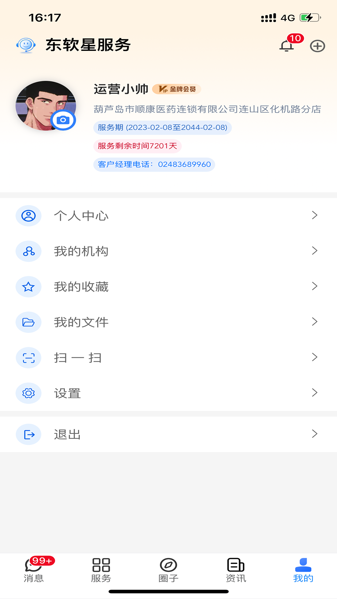 精彩截图-东软星服务2025官方新版