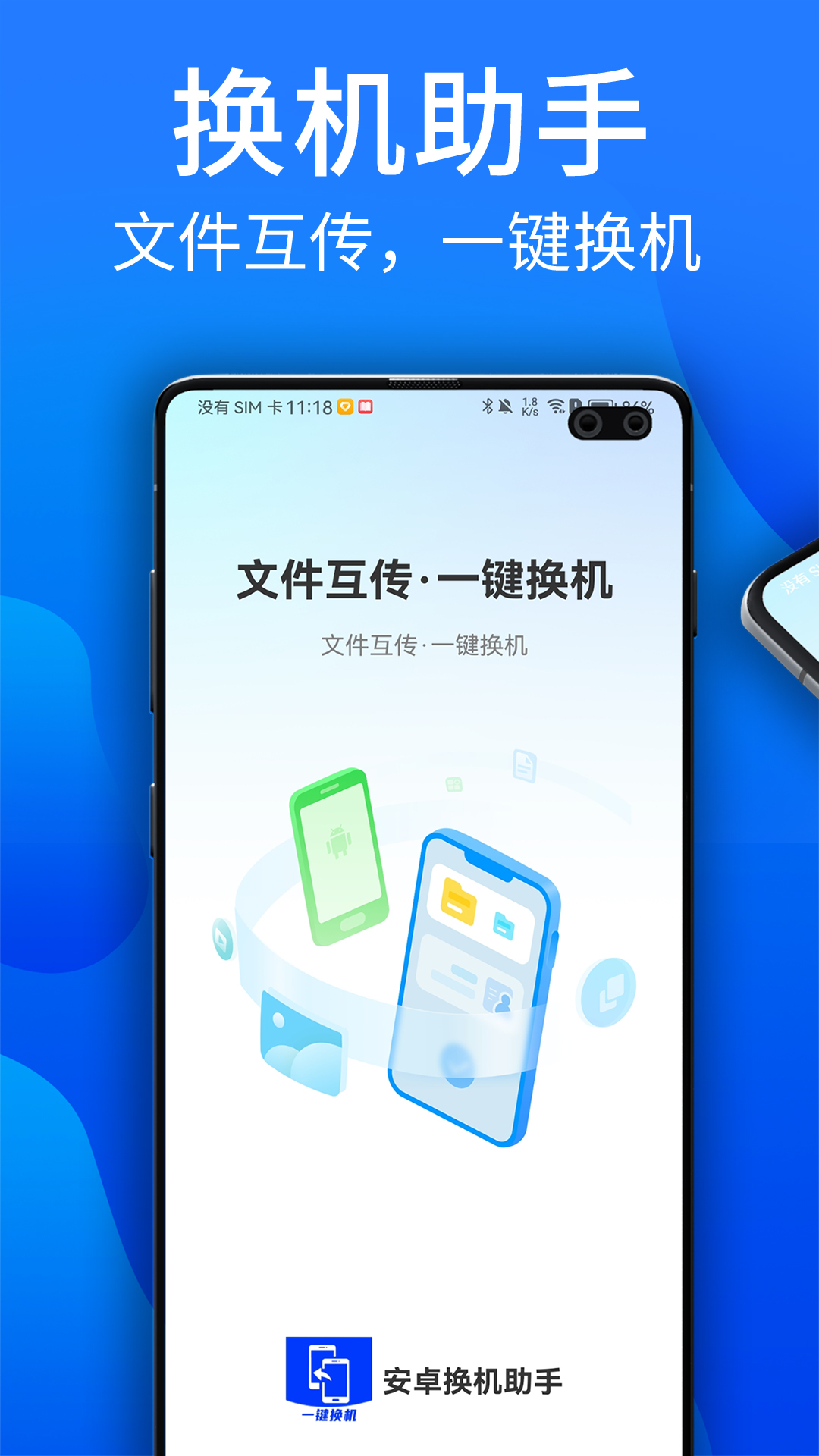 精彩截图-安卓换机助手2026官方新版
