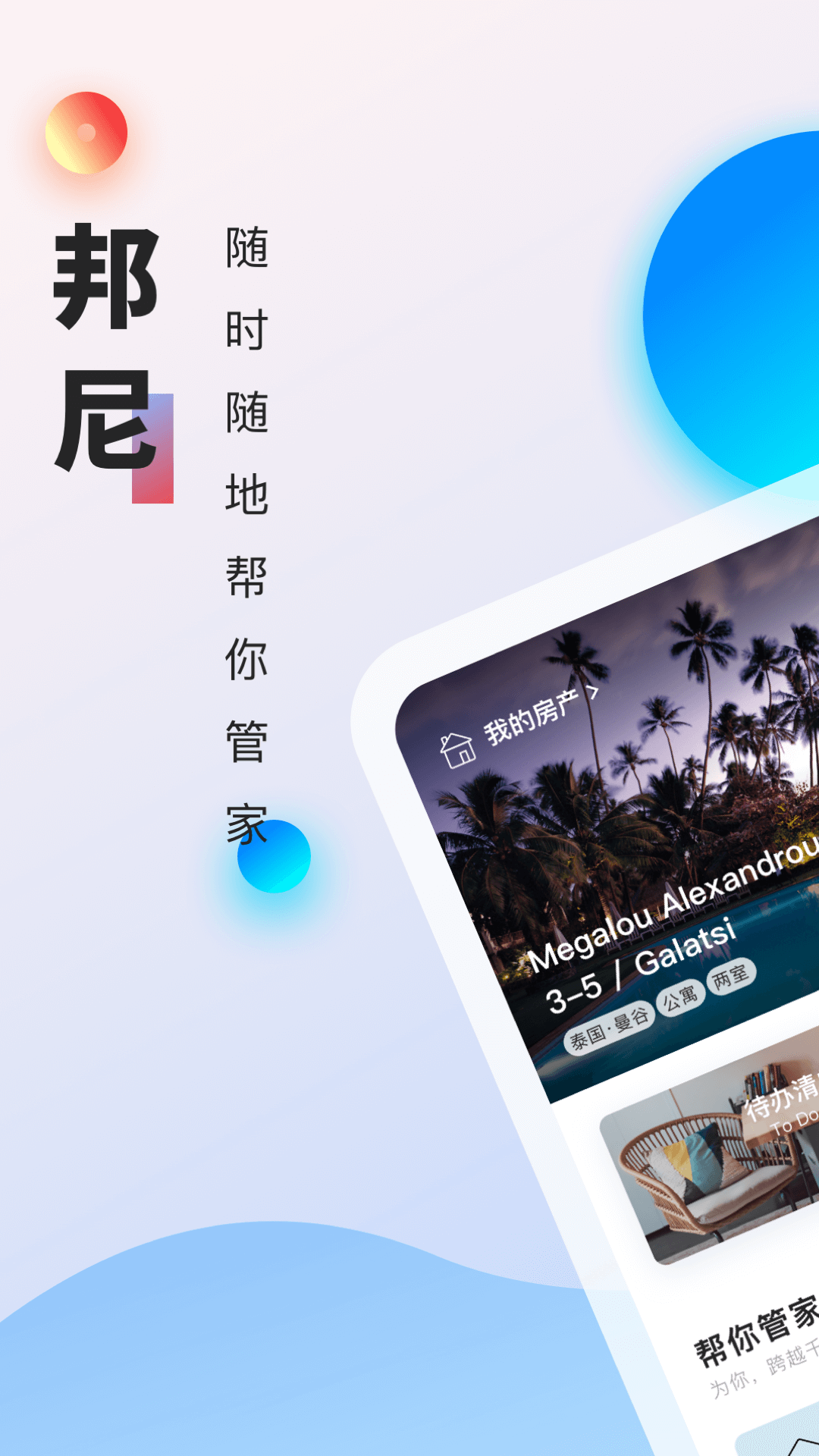 精彩截图-邦尼管家2025官方新版