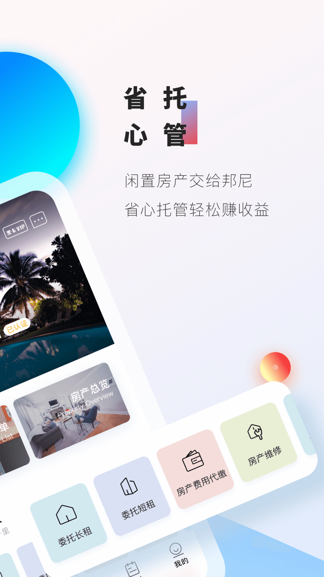 精彩截图-邦尼管家2025官方新版