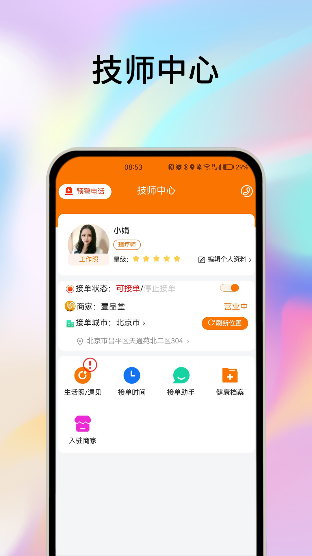 精彩截图-摩耶技师端2026官方新版