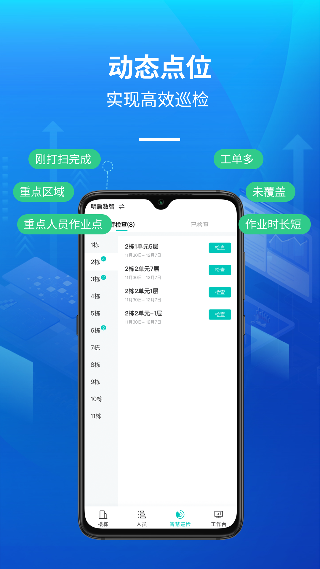 精彩截图-明启智慧保洁管理2025官方新版