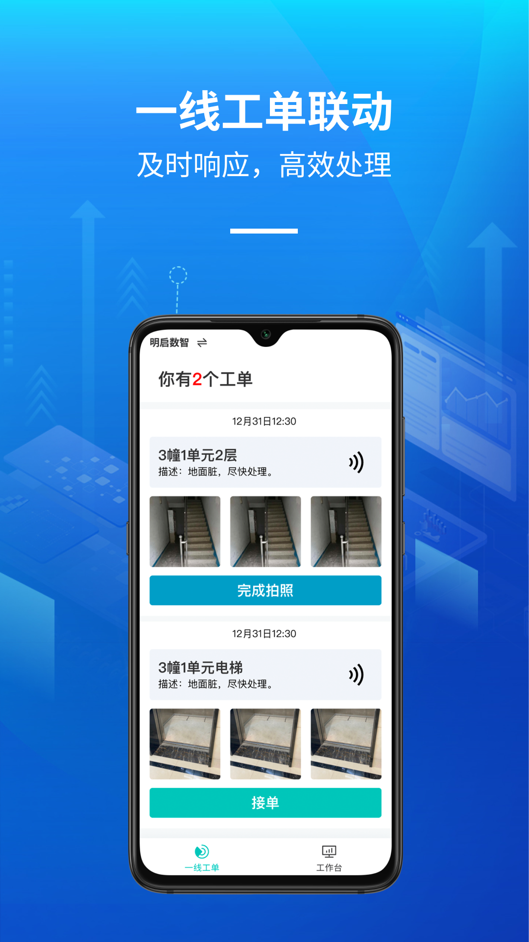 精彩截图-明启智慧保洁管理2025官方新版