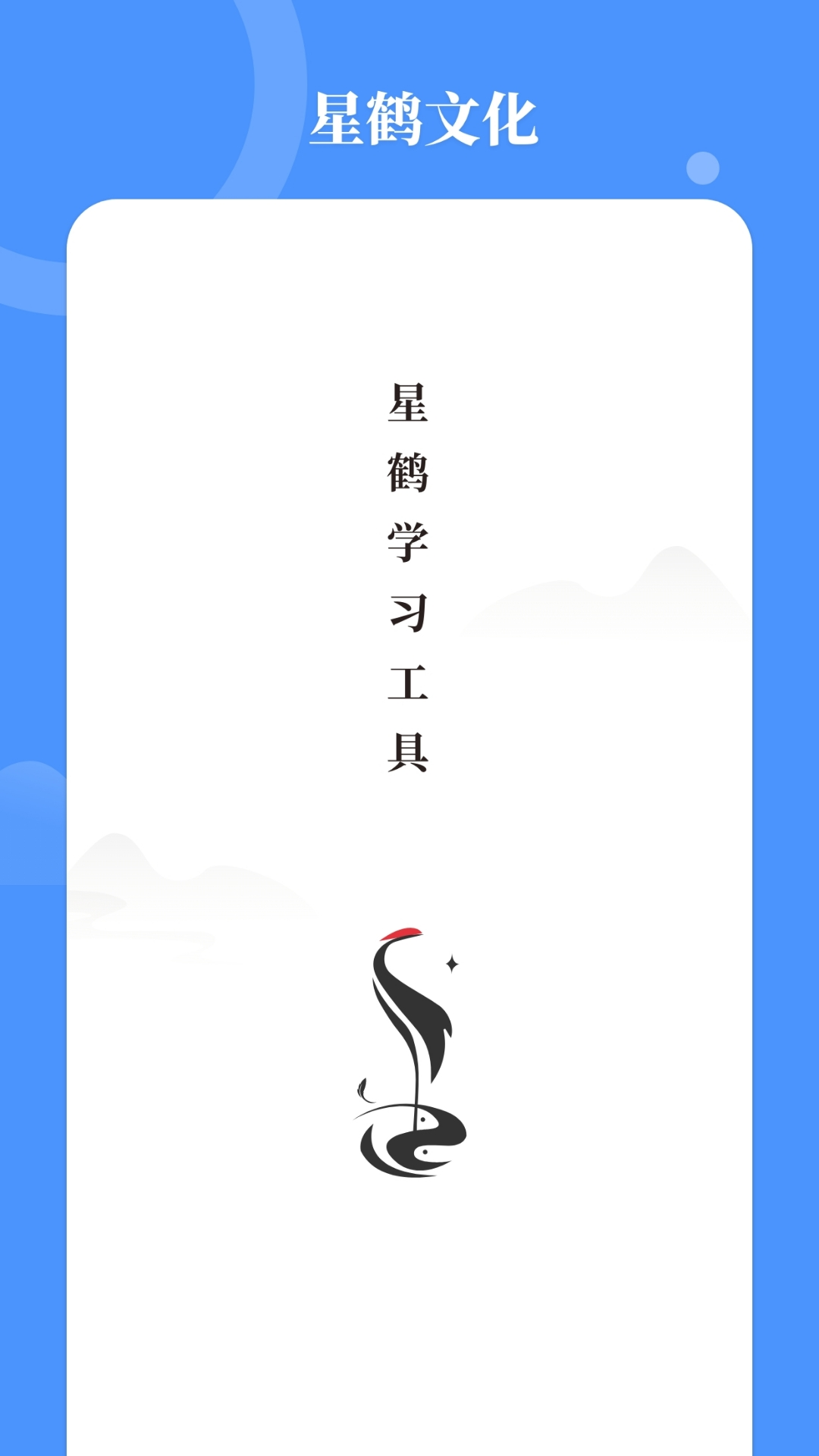 精彩截图-星鹤学习工具2026官方新版