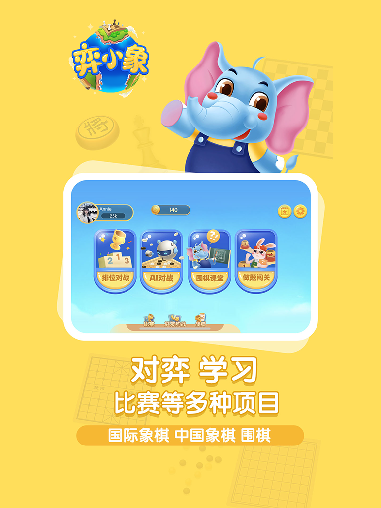 精彩截图-弈小象2025官方新版