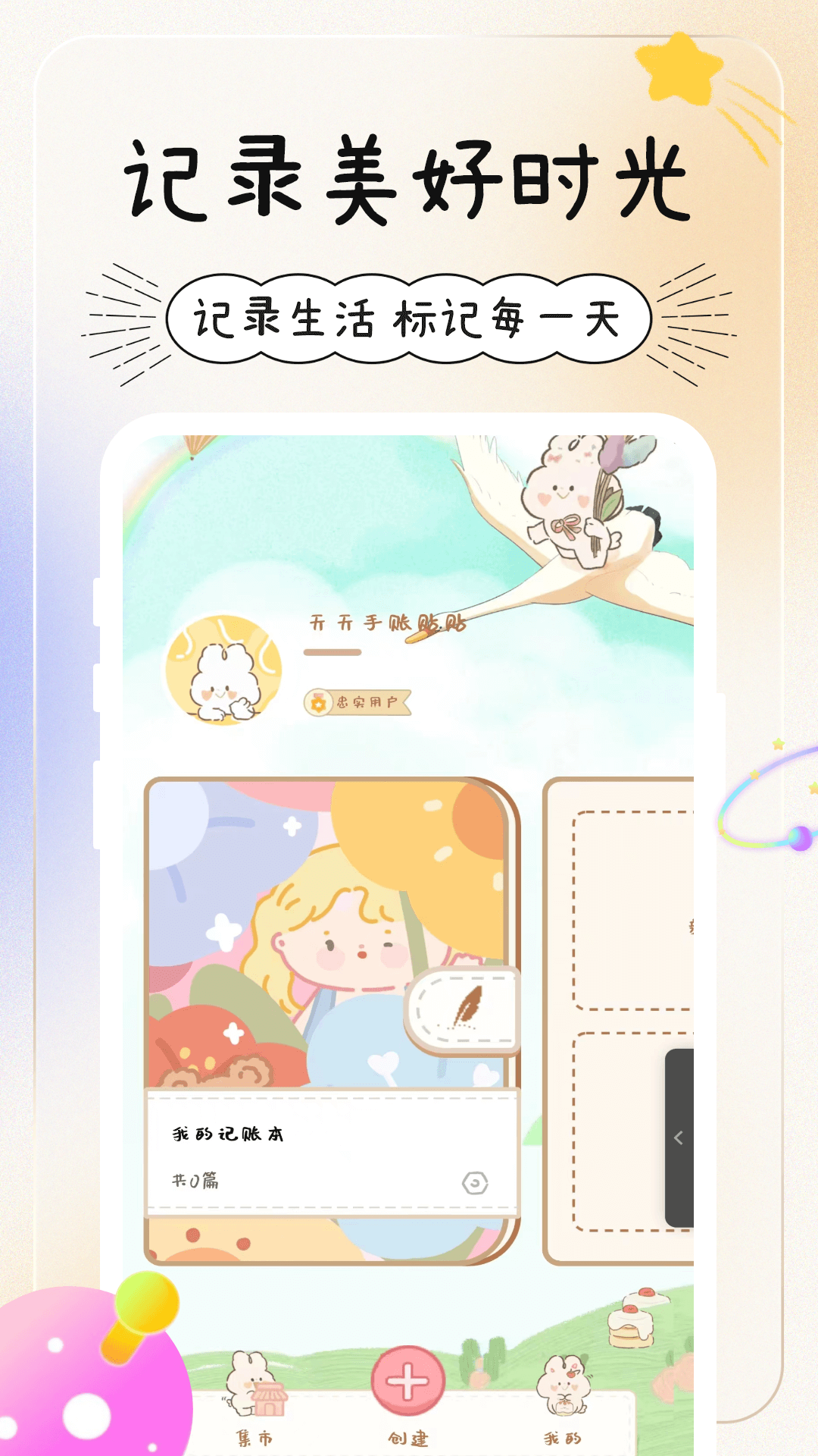 精彩截图-天天手帐2026官方新版