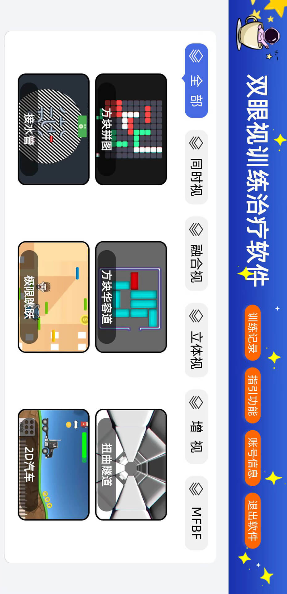 精彩截图-双眼视训练治疗软件2025官方新版