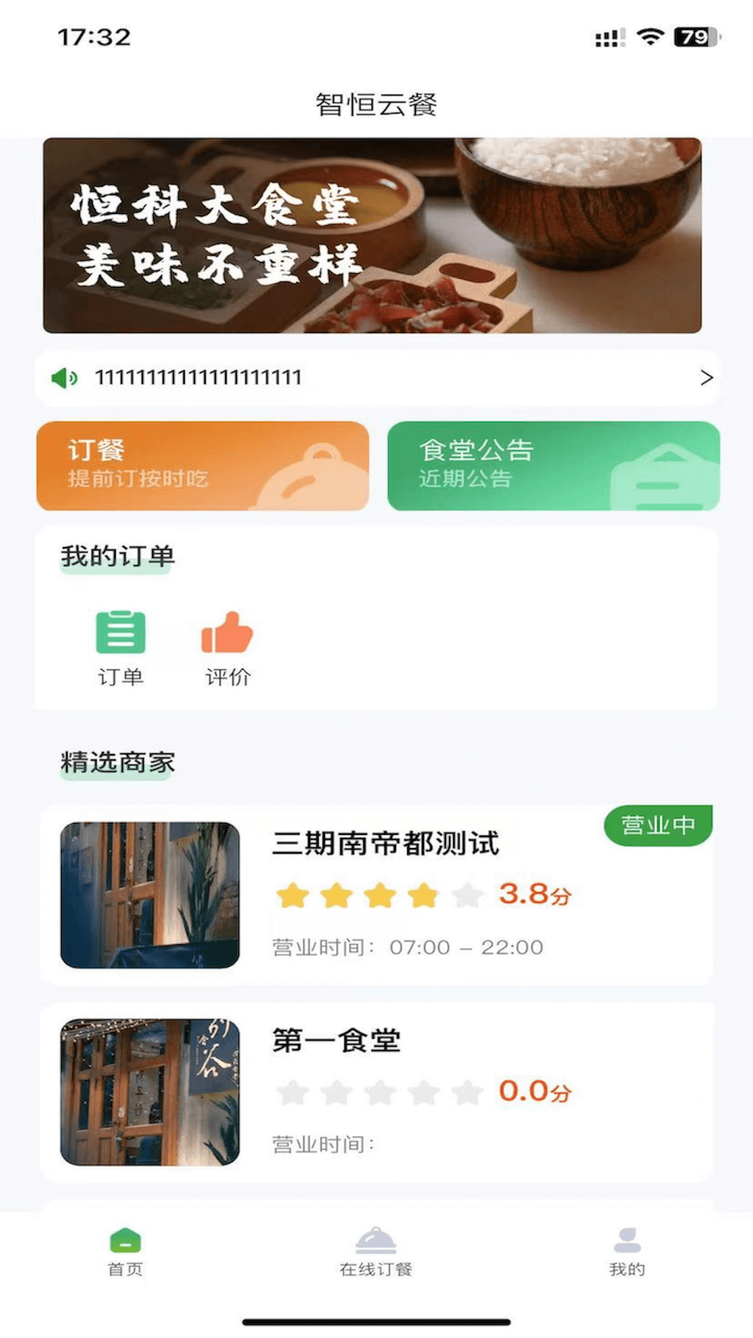 精彩截图-智恒云餐2026官方新版