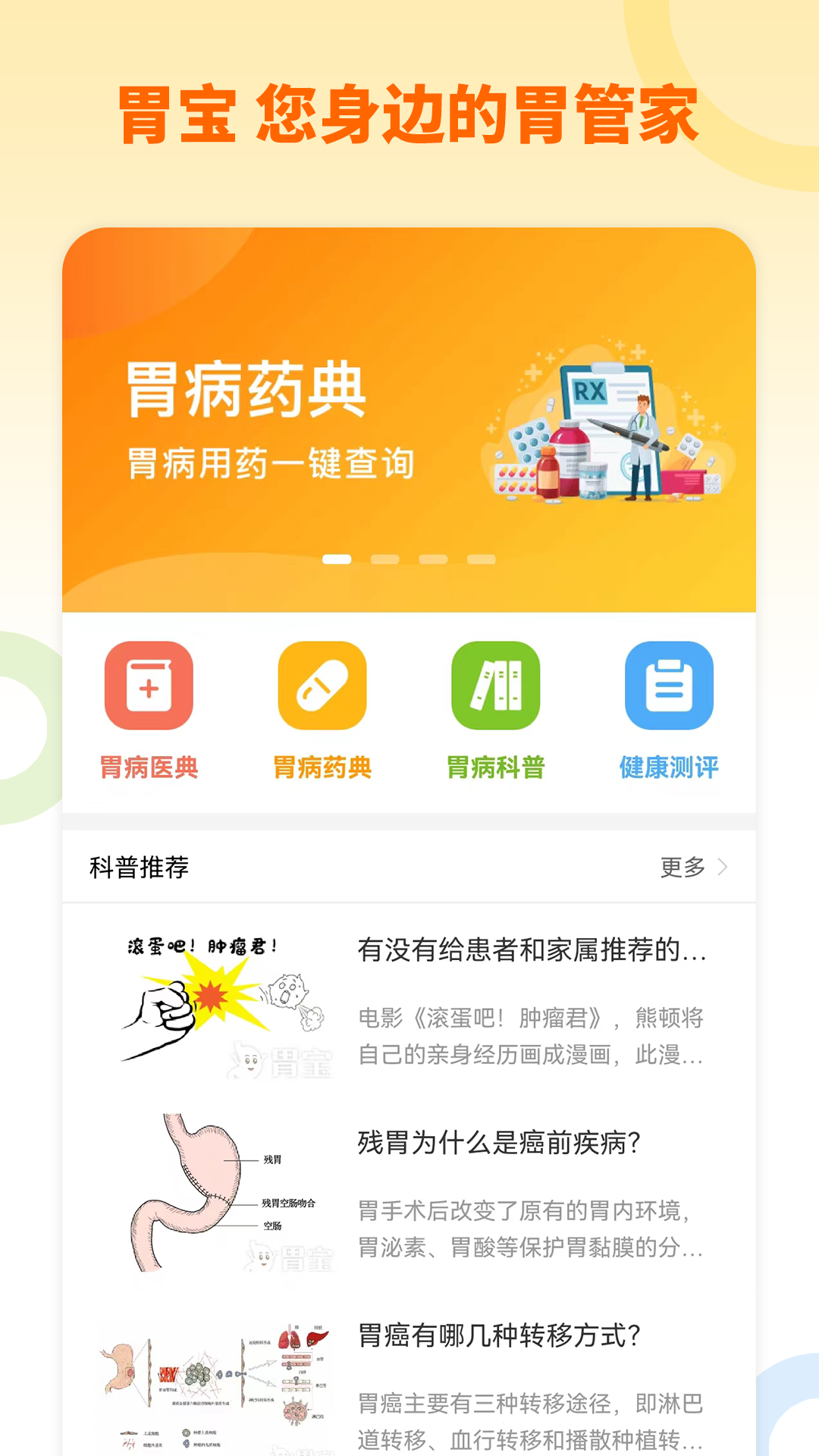 胃宝安卓版高清截图