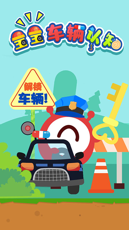 精彩截图-宝宝车辆认知大全2025官方新版