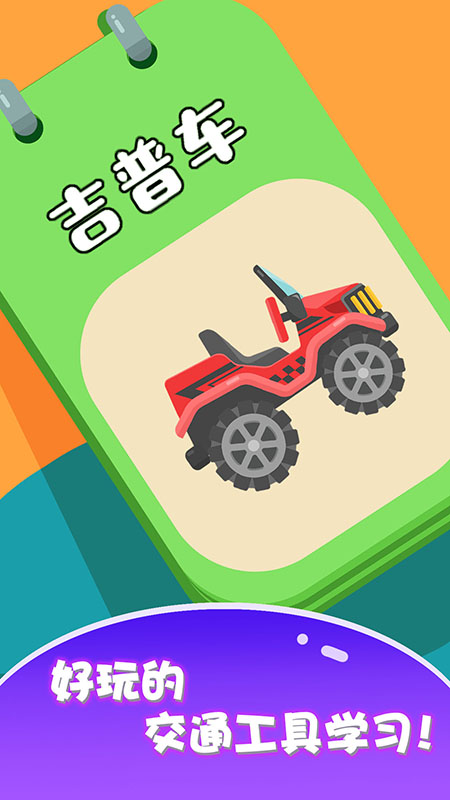 精彩截图-宝宝车辆认知大全2025官方新版