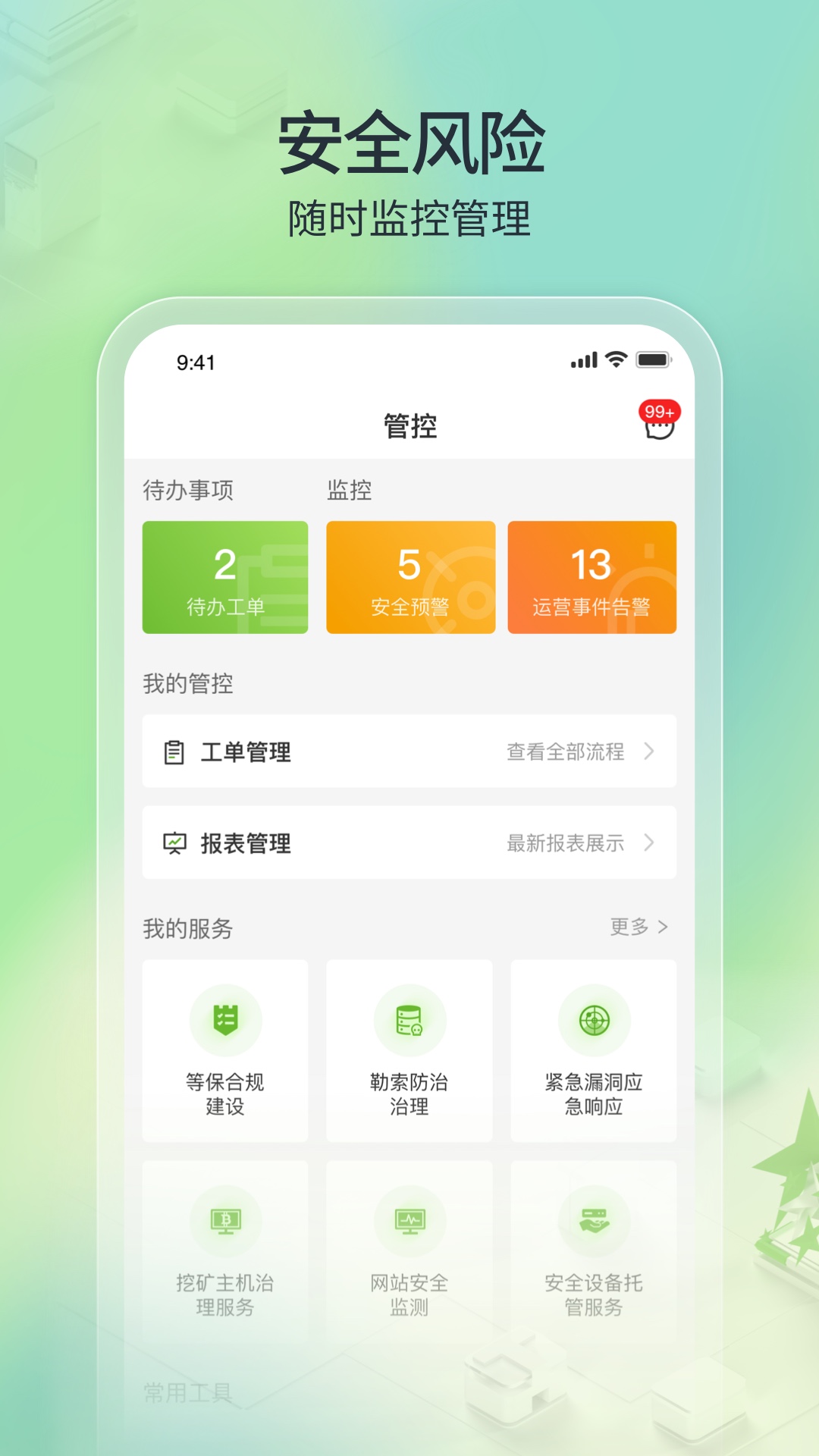 精彩截图-TONE云安全管家2025官方新版