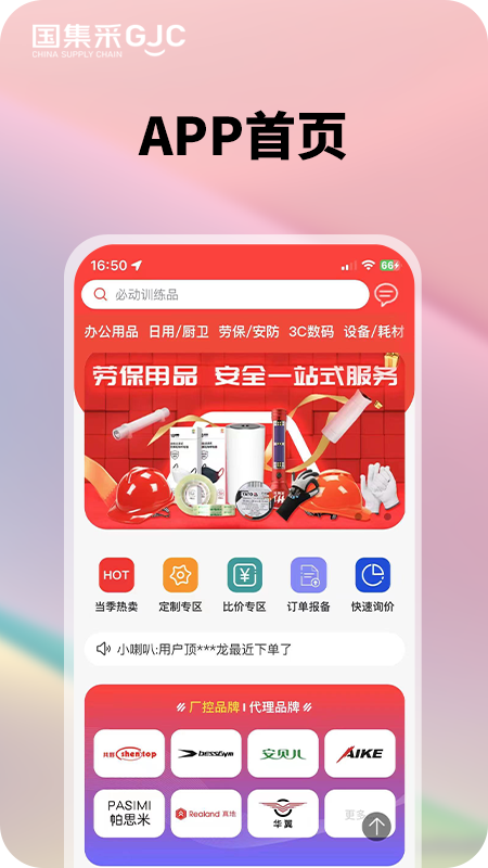 国集采商城 截图 1