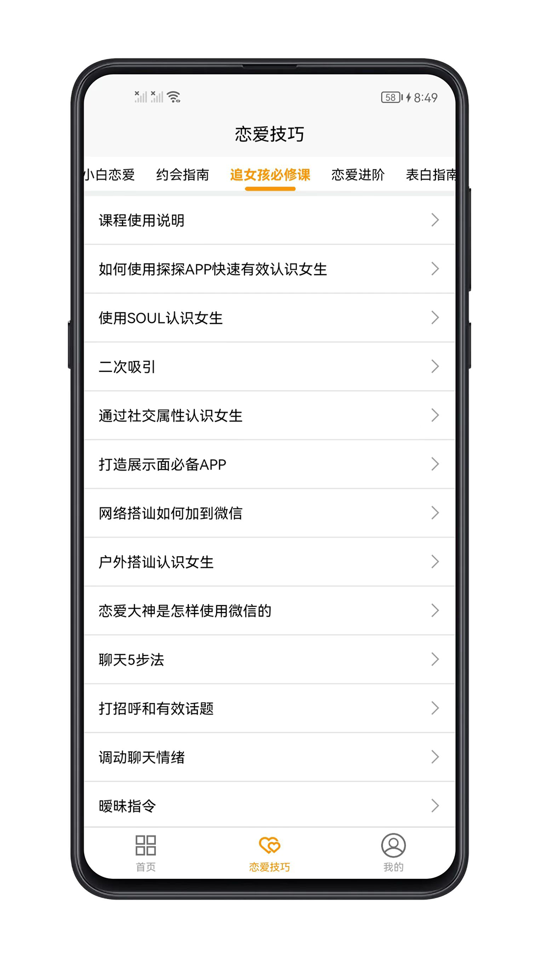 精彩截图-恋爱技巧2025官方新版