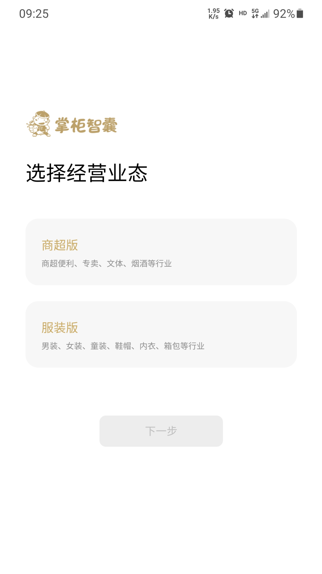 精彩截图-掌柜智囊收银系统2025官方新版