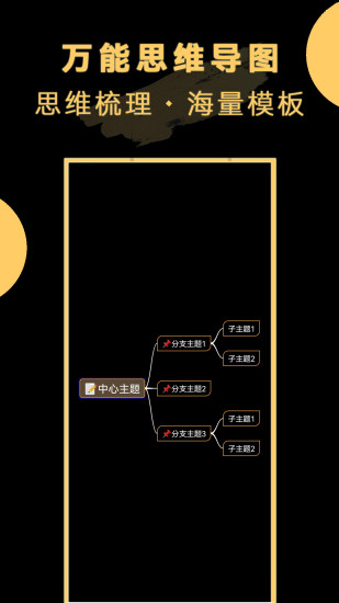 精彩截图-万能思维导图2024官方新版