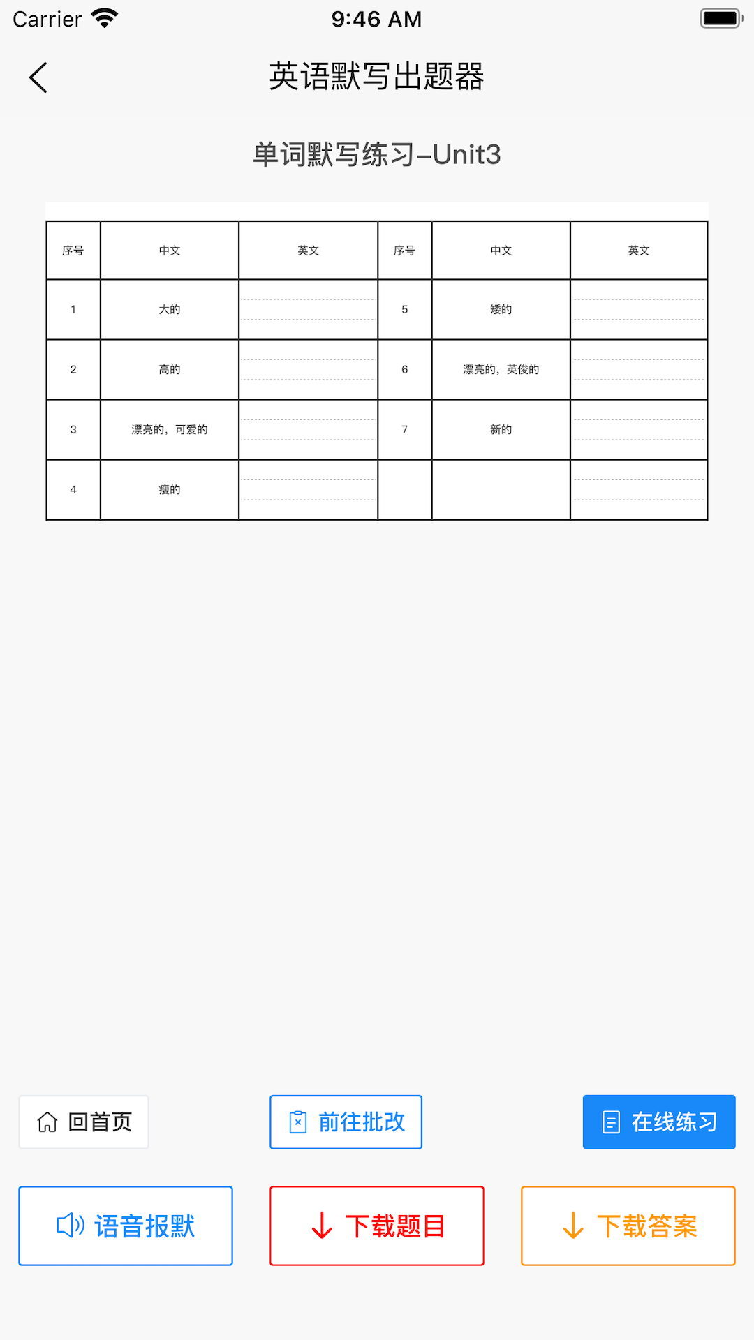 英语默写出题器 截图 2