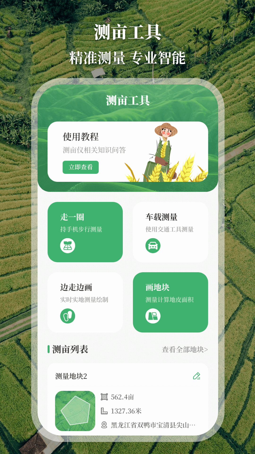 精彩截图-测亩仪2026官方新版