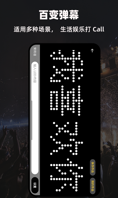 精彩截图-LED显示屏弹幕灯牌2025官方新版
