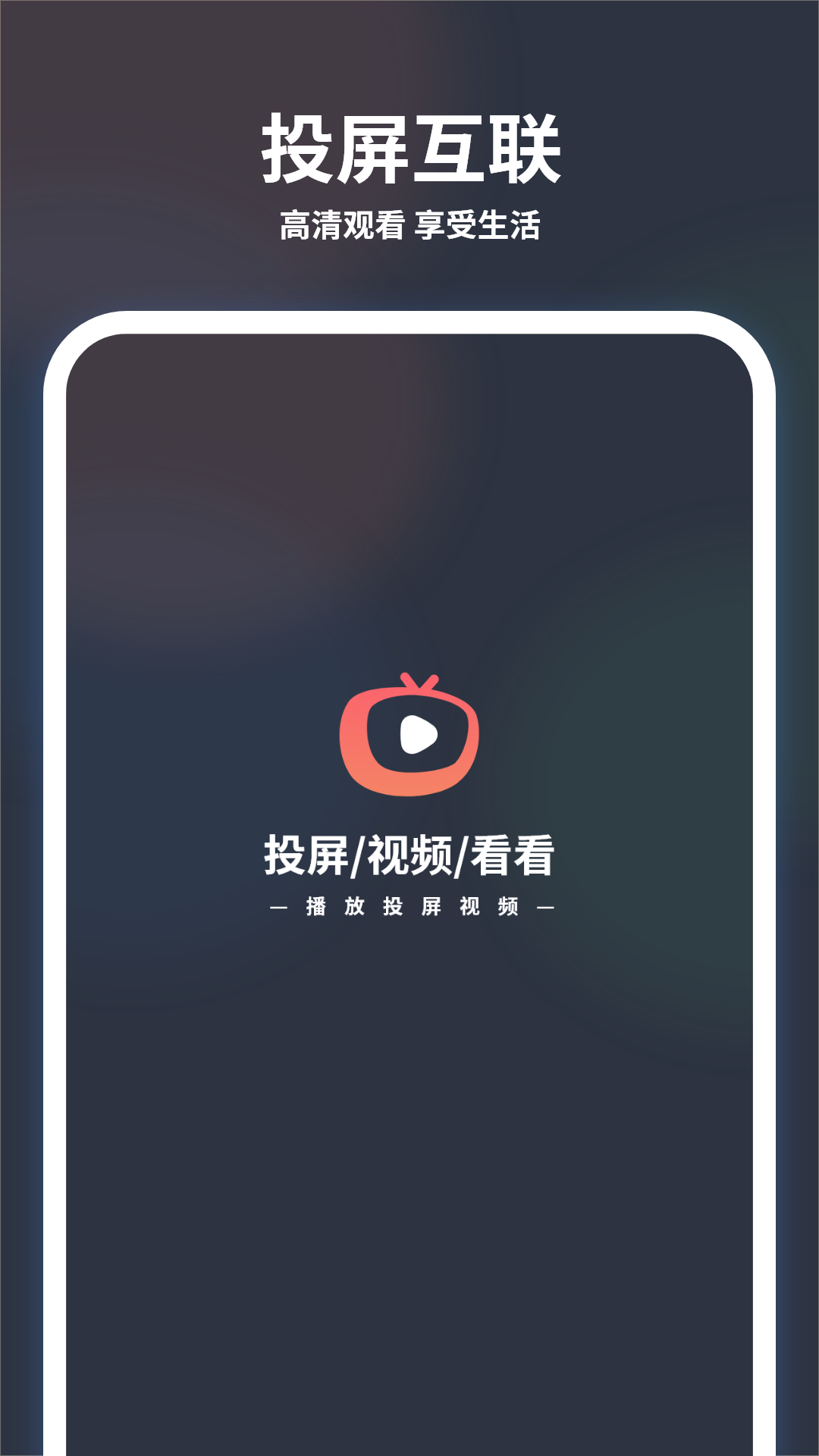 快投屏 截图 1