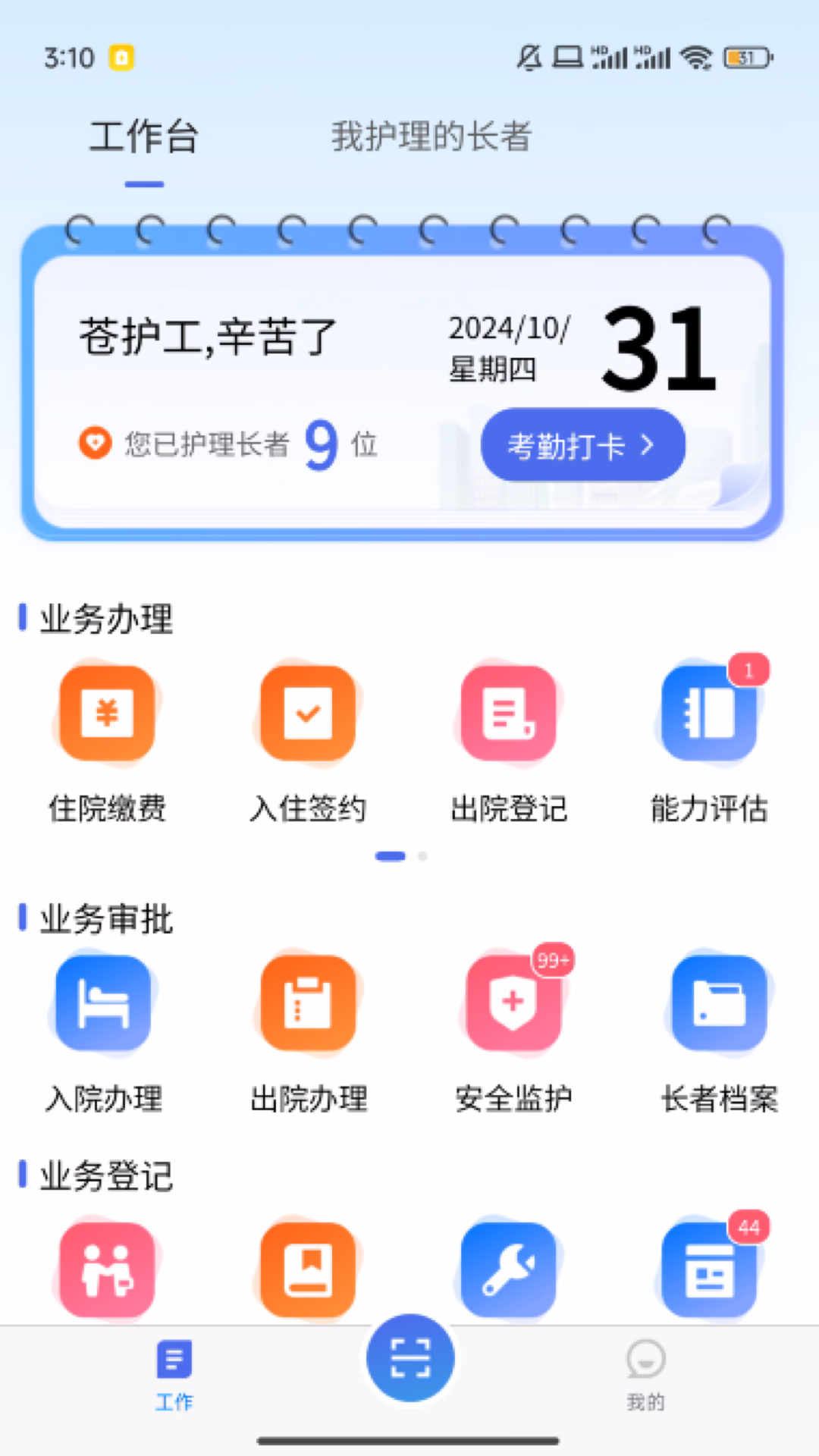 精彩截图-智慧养老护工端2026官方新版