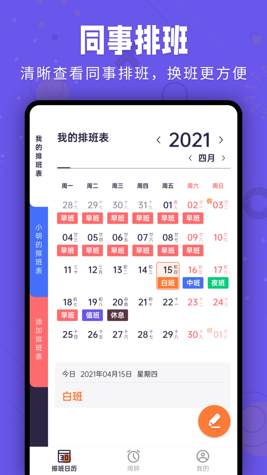 精彩截图-爱排班2026官方新版