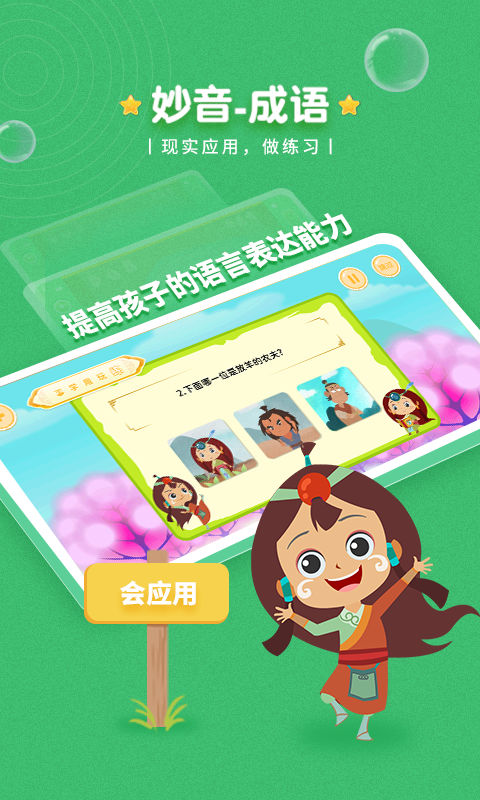 精彩截图-妙音成语2025官方新版
