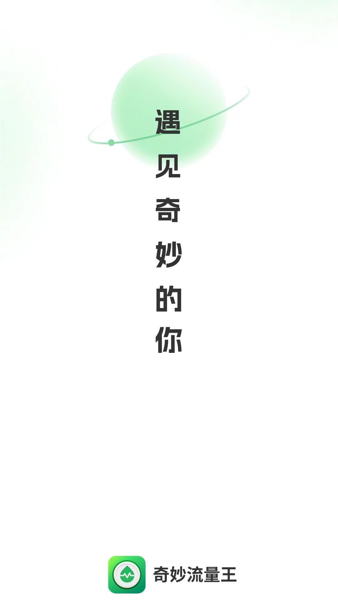 精彩截图-奇妙流量王2023官方新版