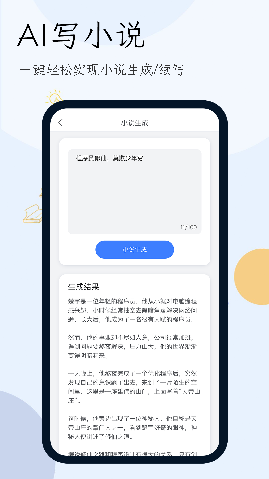 精彩截图-小说生成器2025官方新版