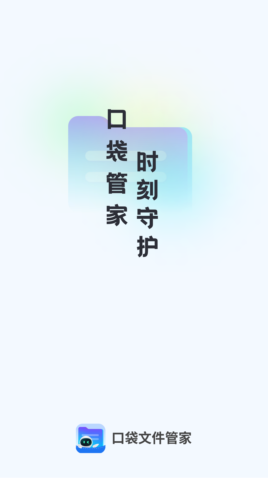 口袋文件管家截图