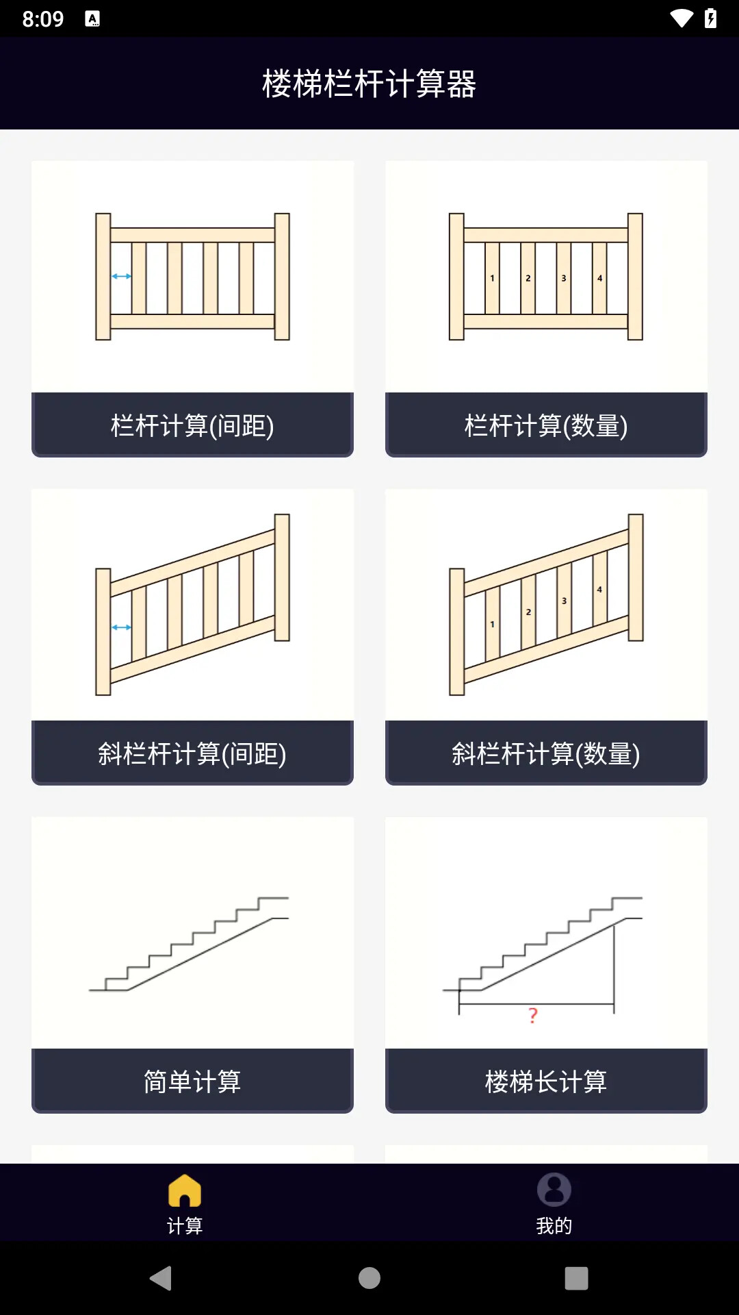 楼梯栏杆计算器 截图 1