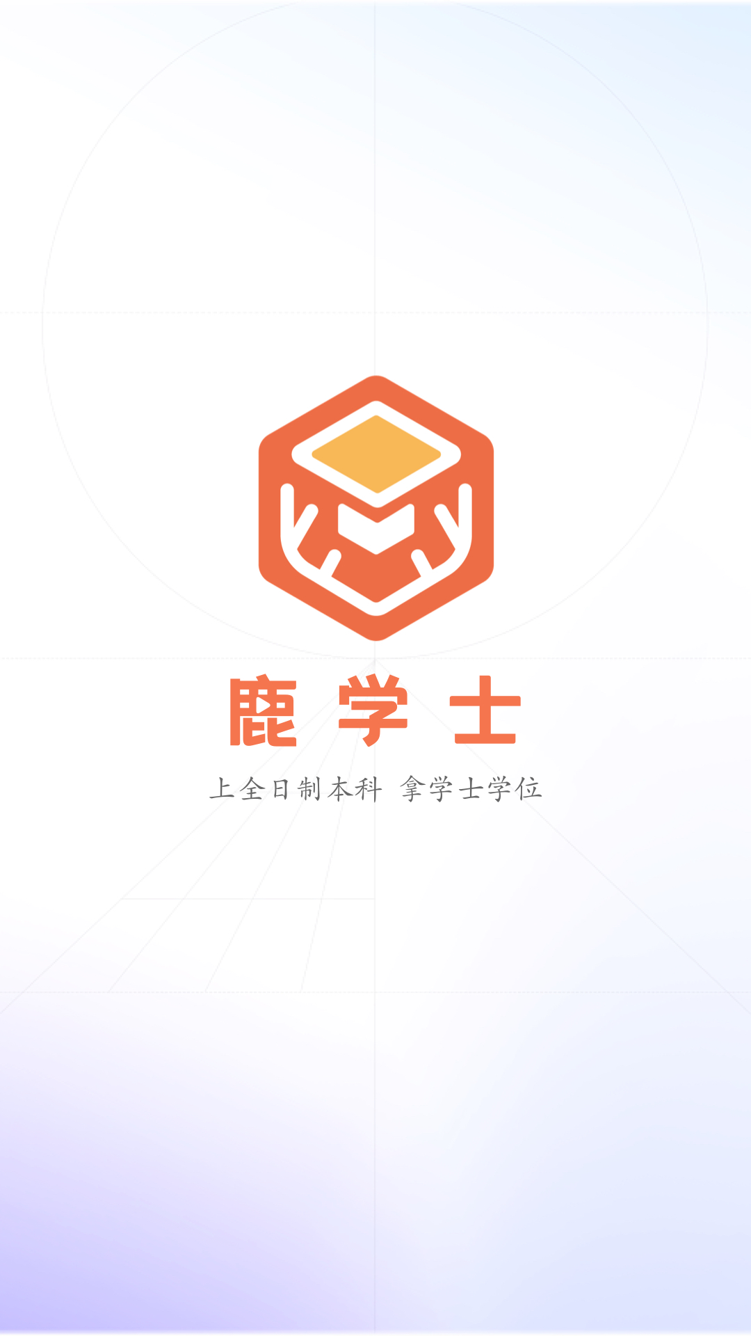 精彩截图-鹿学士2025官方新版