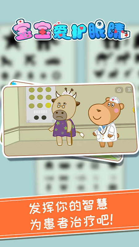 精彩截图-宝宝爱护眼睛2026官方新版