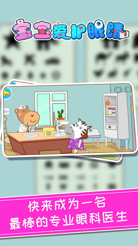 精彩截图-宝宝爱护眼睛2026官方新版
