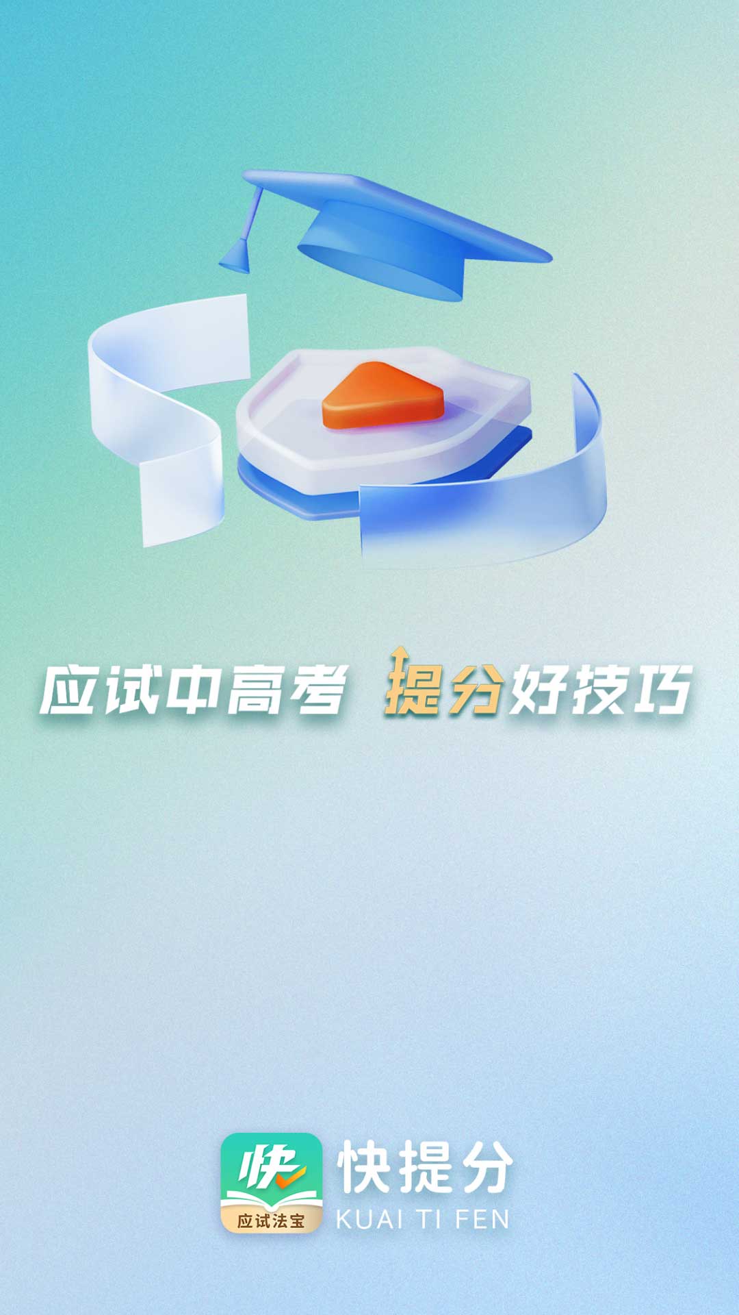 快提分应用截图2