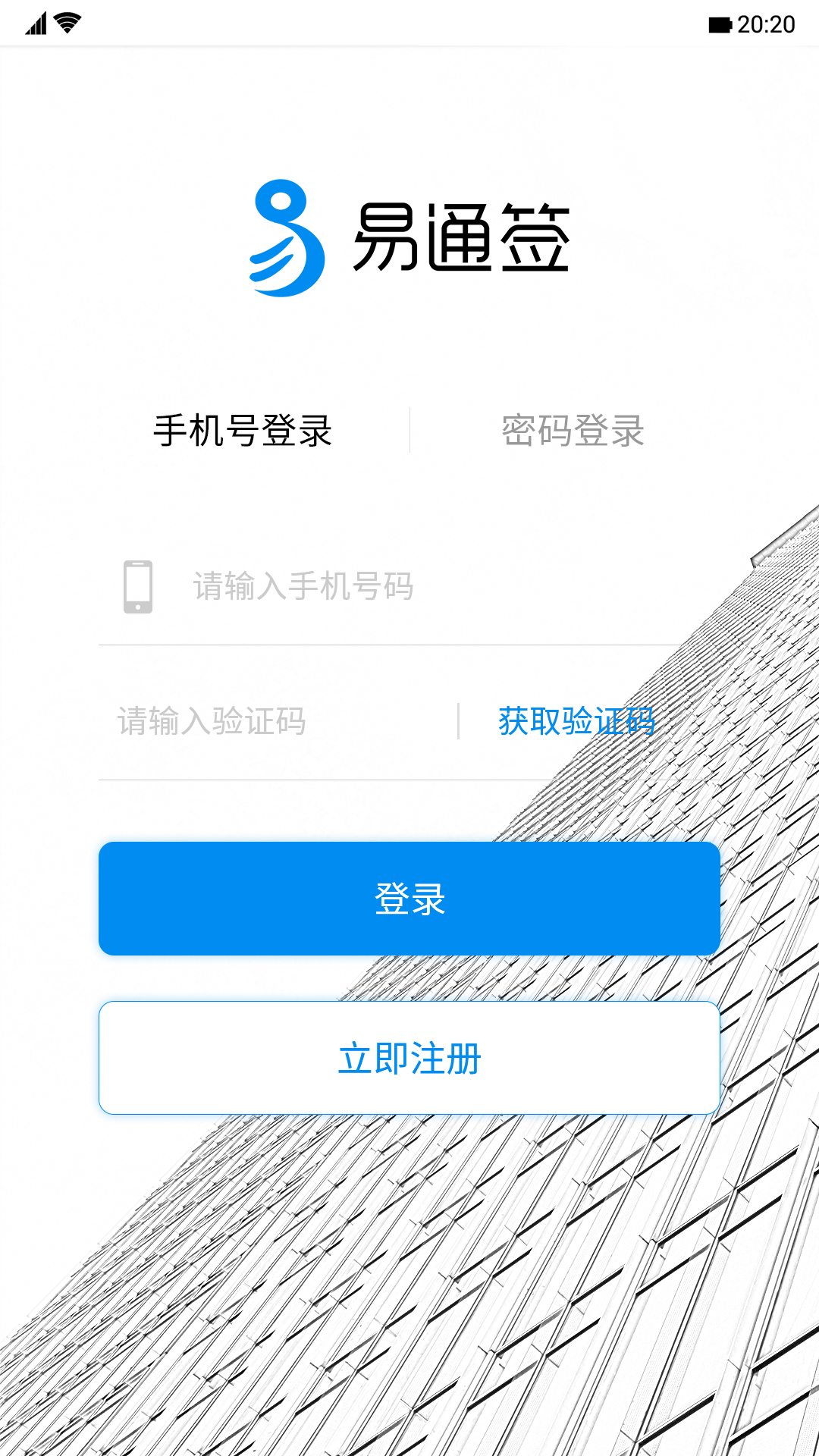 精彩截图-易通签2026官方新版