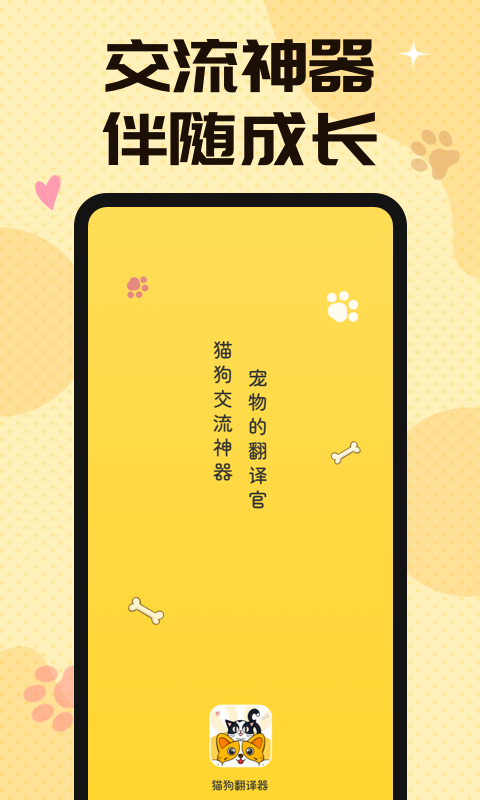 精彩截图-汪汪猫狗翻译器2026官方新版