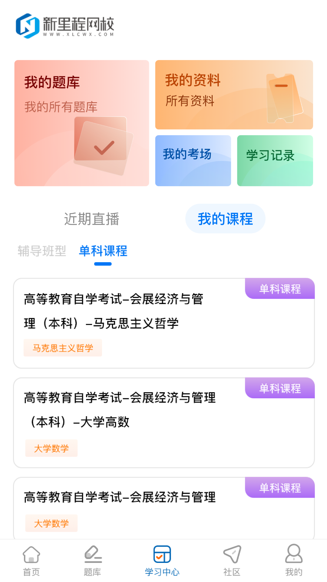 新里程网校 截图 4