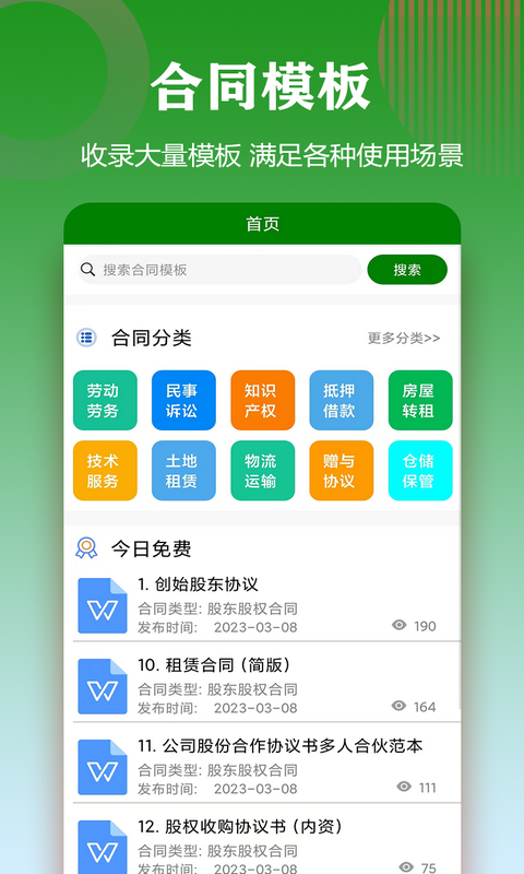 精彩截图-合同模板2026官方新版