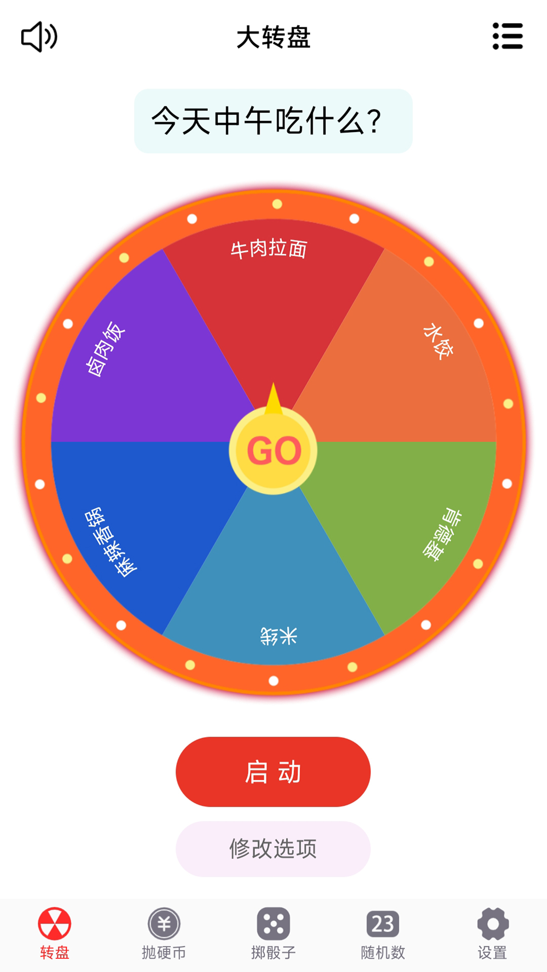 转盘趣决定安卓版高清截图