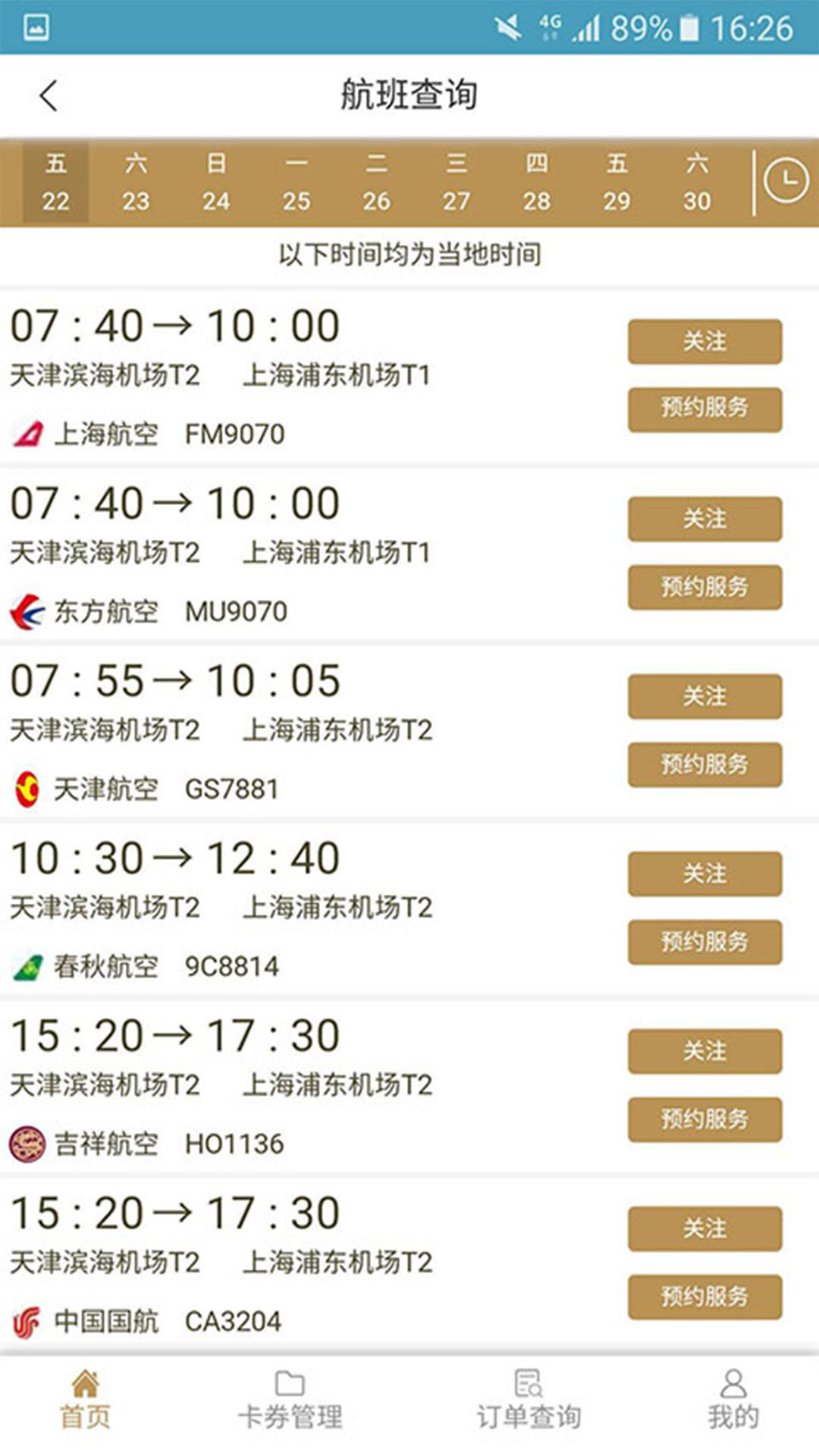 机场贵宾服务安卓版高清截图