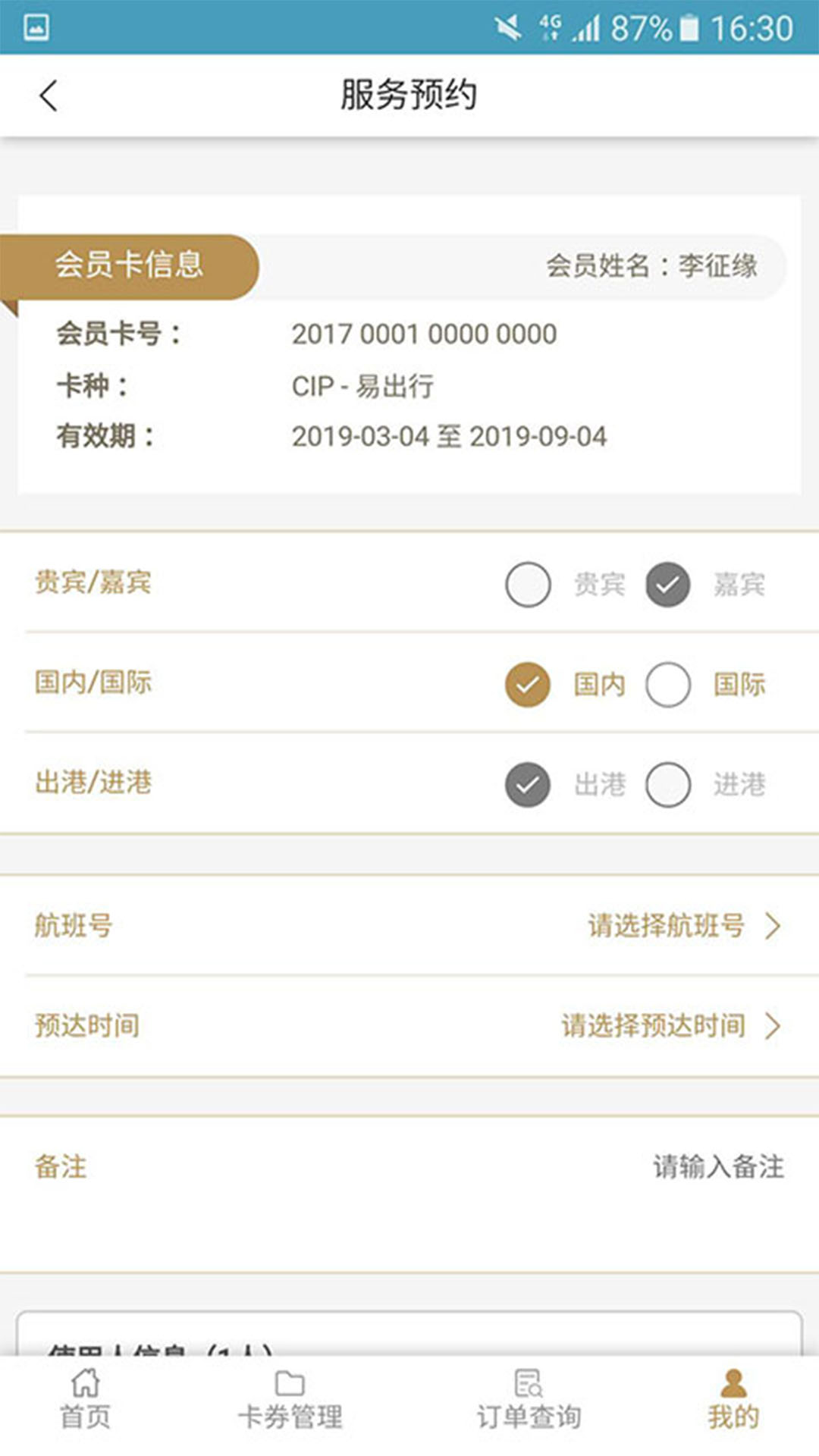 机场贵宾服务安卓版高清截图